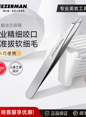 微之魅TWEEZERMAN迷你黑头夹镊子假睫毛镊子眉镊修眉毛镊子不锈钢