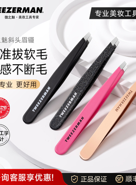 微之魅tweezerman镊子眉夹眉毛夹黑头假睫毛镊子拔胡子不锈钢原装