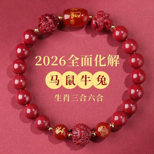 r2026朱砂手串本命年属马