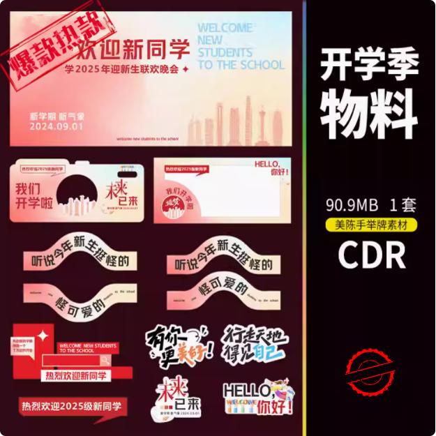 高校开学季迎新晚会背景展板手举牌设计CDR活动美陈延展物料素材