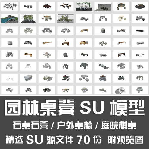 园林桌凳SU模型/户外桌椅庭院象棋桌青石天然石头石桌石凳SU模型