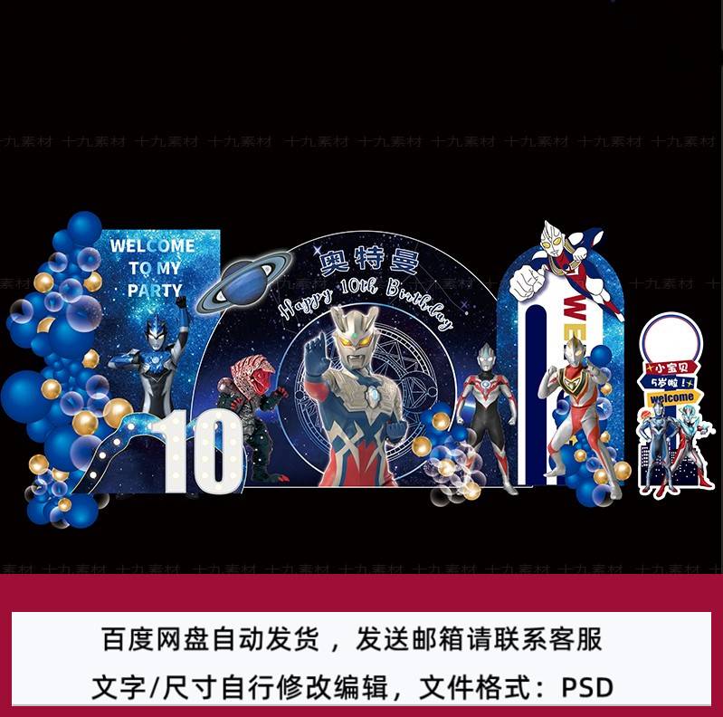 深蓝色奥特曼主题宝宝宴男孩周岁十岁生日派对舞台背景PS设计素材