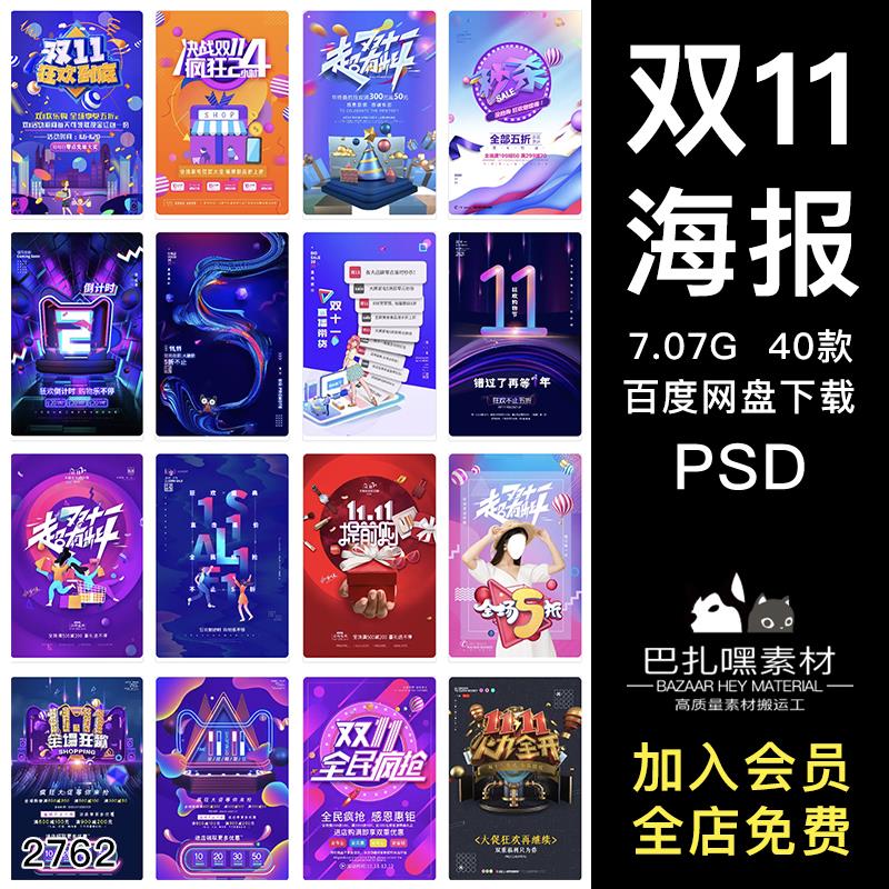 双十一11活动促销淘宝商城电商宣传海报PSD源文件设计素材模板