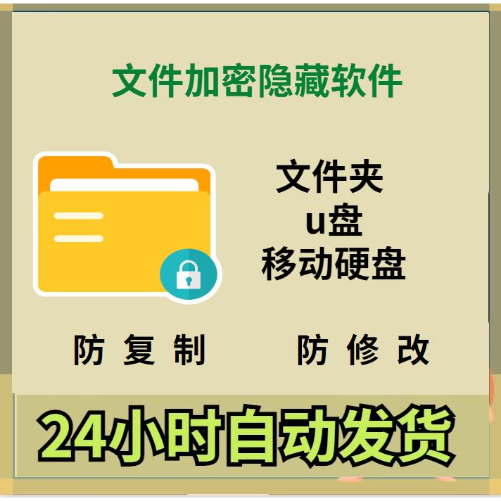 电脑U盘文件加密软件文件夹隐藏保护软件SD卡共享防复制防删除