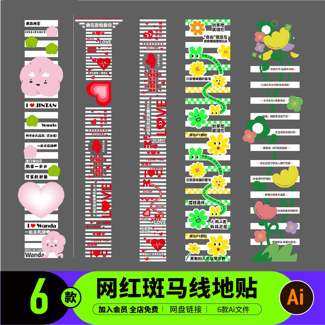 商场地面潮流创意爱情斑马线地贴氛围装饰展板ai矢量素材c0289