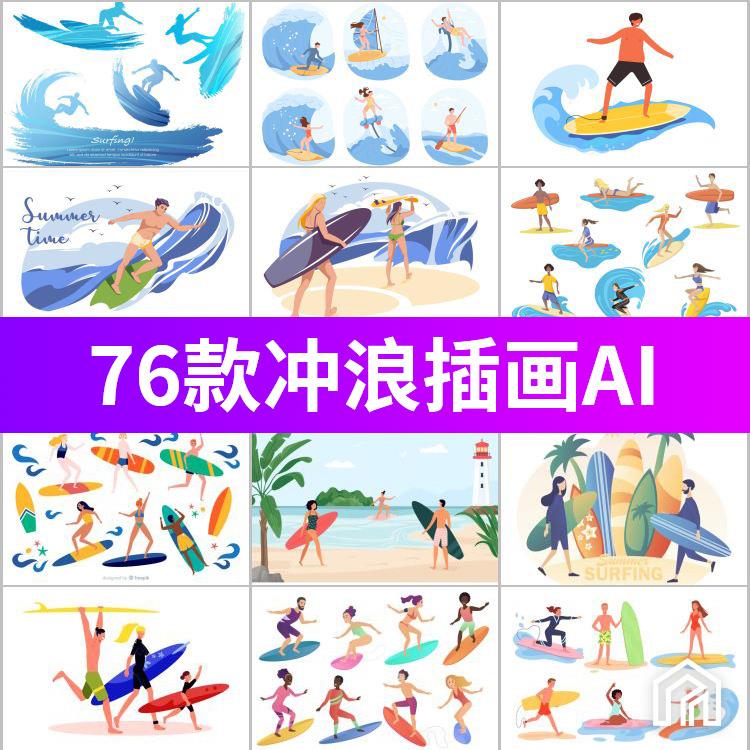 卡通手绘扁平夏日冲浪沙滩海浪冲浪板人物场景插画矢量Ai设计素材
