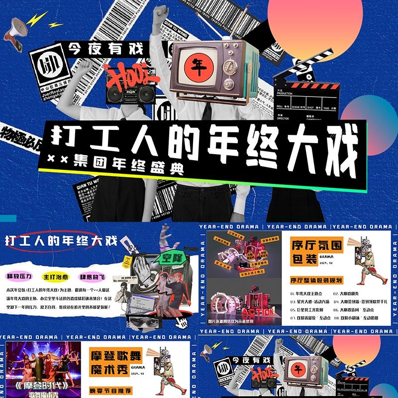 集团打工人年终大戏主题年会盛典活动策划ppt模板设计素材模版