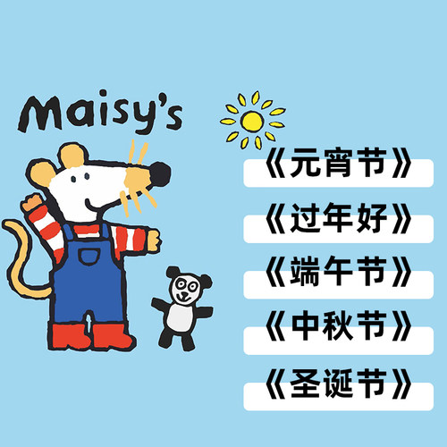 《小鼠波波安静书节日系列》过年元宵端午中秋圣诞节益智亲子陪伴