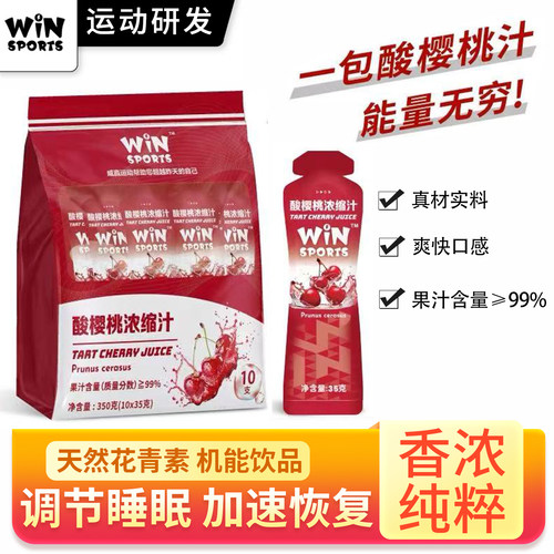 WINSPORTS威赢酸樱桃汁win樱桃汁