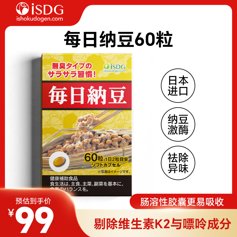 胖东来同款isdg每日纳豆激酶提取物日本进口60粒/瓶品牌直营