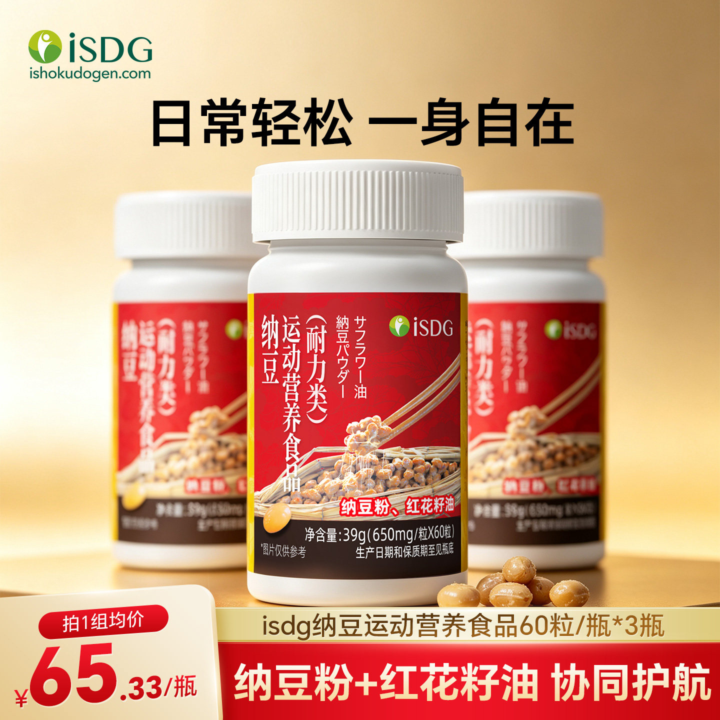 isdg纳豆运动营养食品红花籽油品牌直营呵护心脑血管保健60粒*3瓶图片