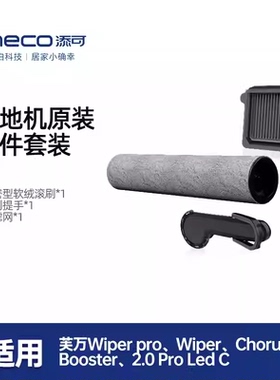 TINECO添可无线洗地机芙万Stretch/Wiper/2.0/3.0系列滚刷套装