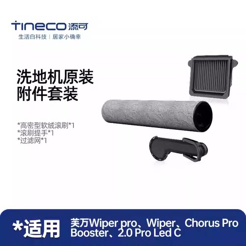 芙万Wiper/2.0/3.0系列滚刷套装