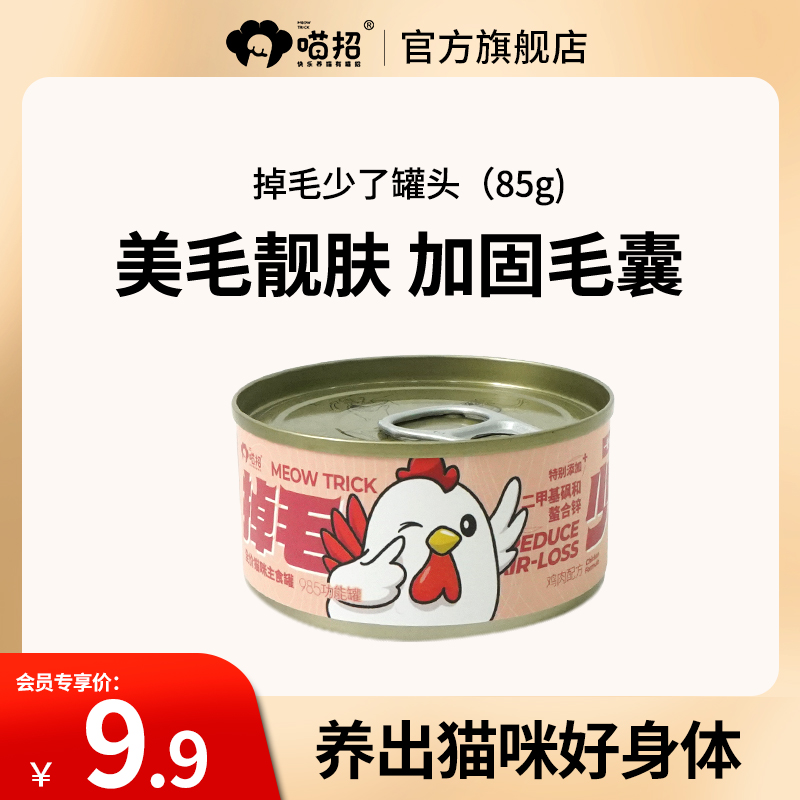 【会员专享】喵招985主食罐头功能罐掉毛少了85g