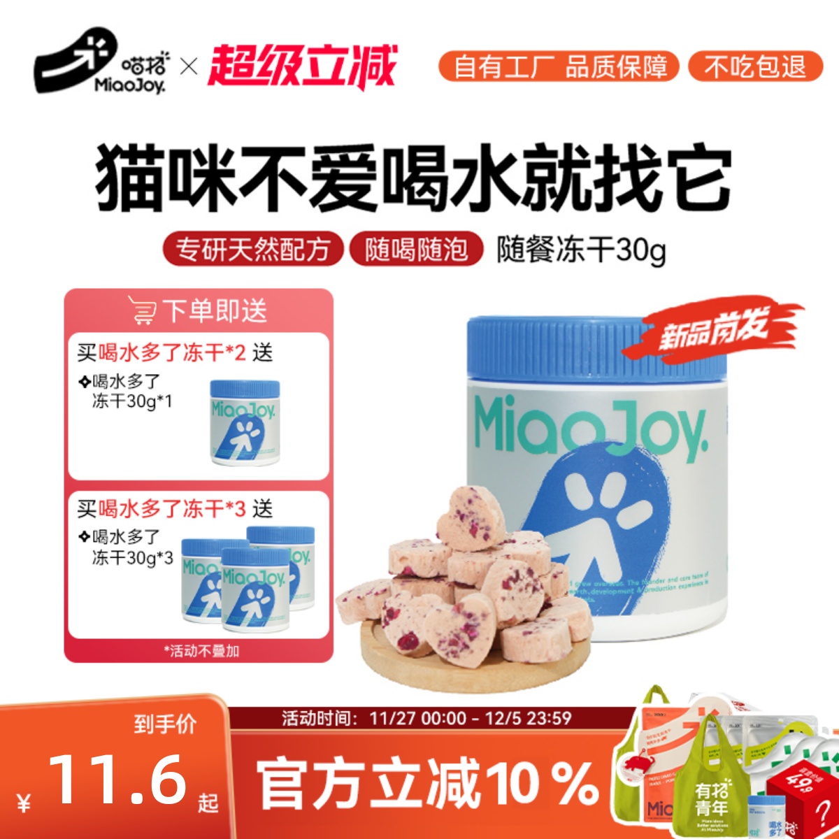 喵招新品喝水多了零食冻干