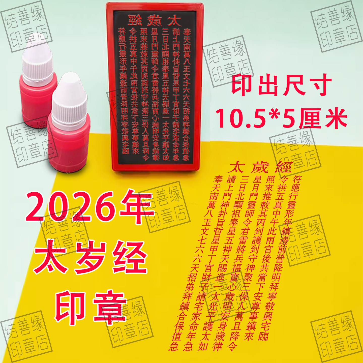 2026年太岁经印章定制自动出油印丙午年文哲星君印马年道用品印图片