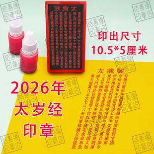 2026年太岁经印章定制自动出油印丙午年文哲星君印马年道用品印