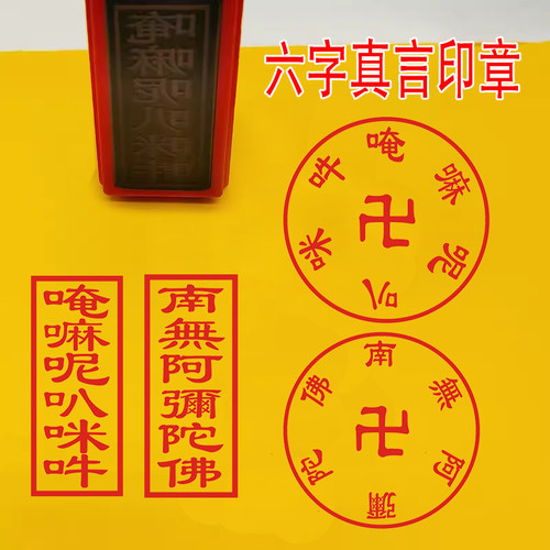 六字真言大明咒印光敏印章自出油