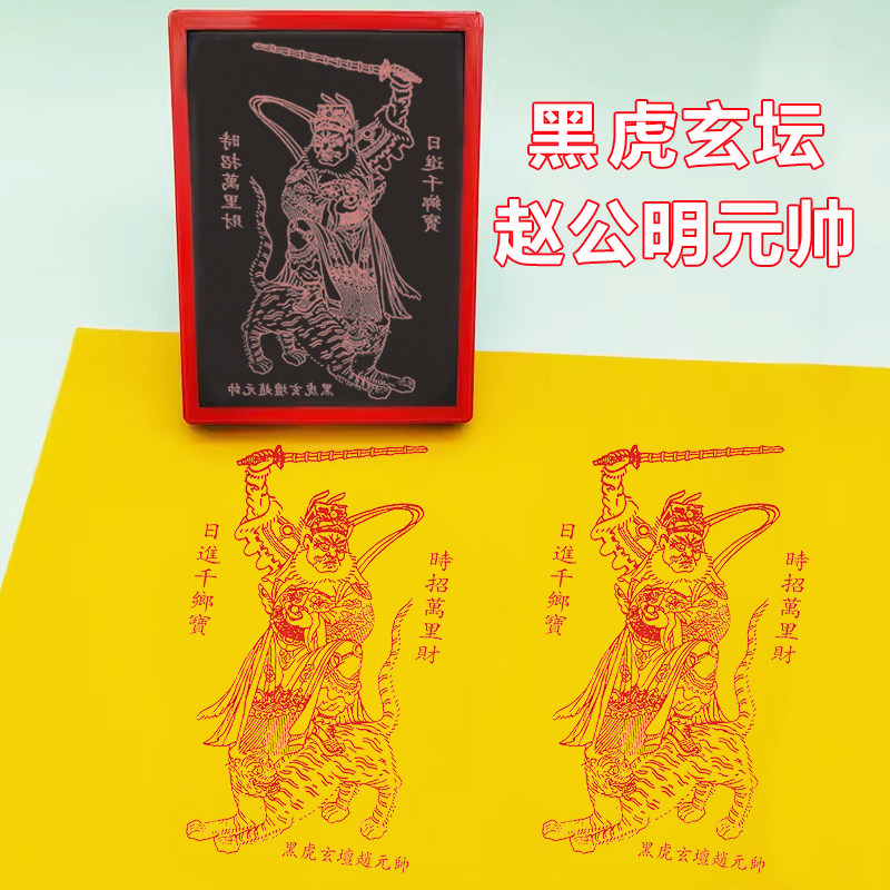 黑虎玄坛赵元帅印章 五路财神印 正财神赵天君都督画像赵公明印