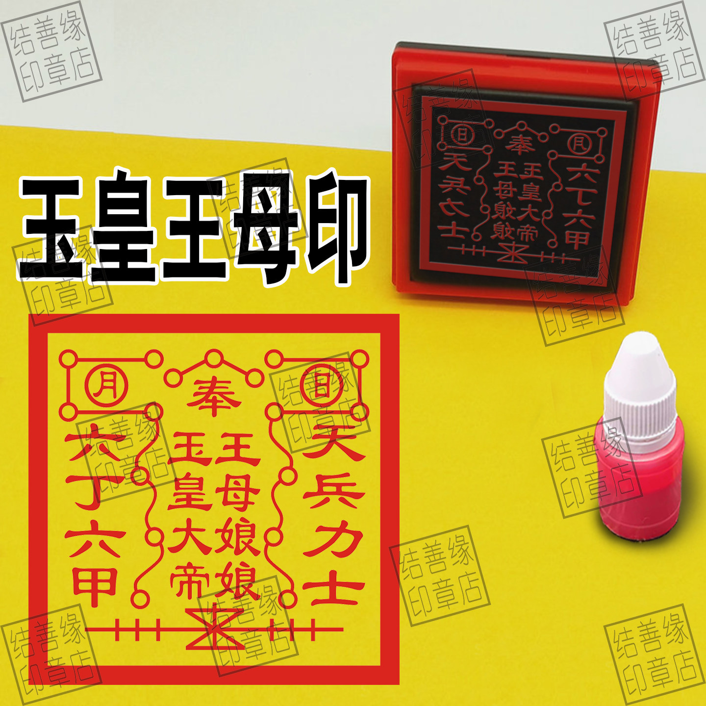 玉皇大帝印章王母娘娘印天兵力士六丁六甲堂口大印大堂印表文疏文图片