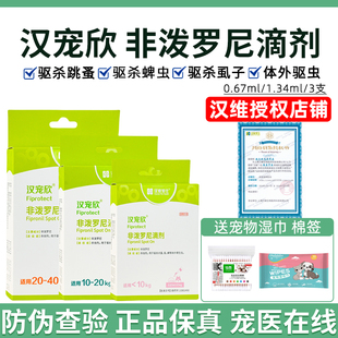 汉维汉宠欣体外驱虫滴剂宠物非泼罗尼喷剂狗猫跳蚤蜱虫虱子驱虫药