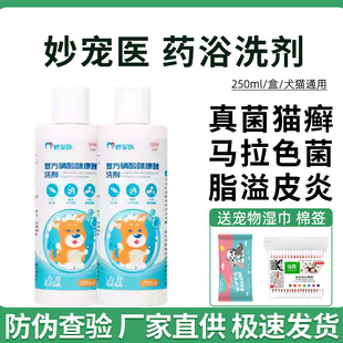 妙宠医宠物药浴复方硝咪咪康唑洗剂猫咪狗真菌马拉色菌皮肤病湿疹