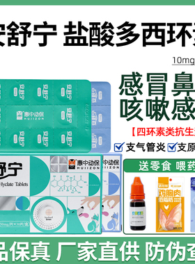 惠中动保安舒宁多西环素片宠物狗狗猫咪感冒咳嗽肺炎打喷嚏猫鼻支