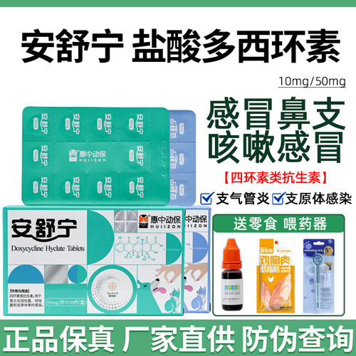 惠中动保安舒宁多西环素片猫感冒