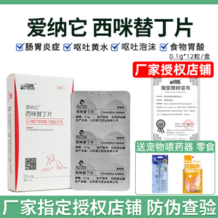 爱纳它西咪替丁片狗狗猫咪吐黄水呕吐吐白沫止吐药胃炎药止呕药