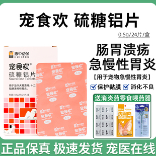 惠中动保宠物硫糖铝片狗狗猫咪肠胃炎吐黄水胃溃疡呕吐拉稀宠食欢