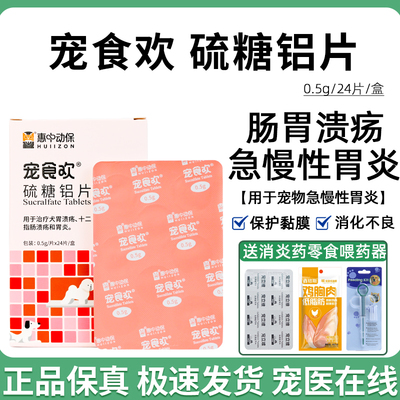 惠中动保宠物硫糖铝片猫狗宠食欢