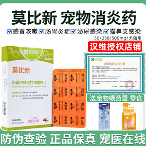 汉维宠仕莫比新阿莫西林克拉维酸钾猫咪鼻支狗感冒药莫比新消炎药