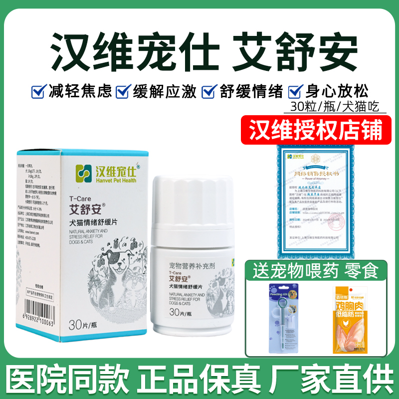 汉维艾舒安猫情绪舒缓片缓解应激