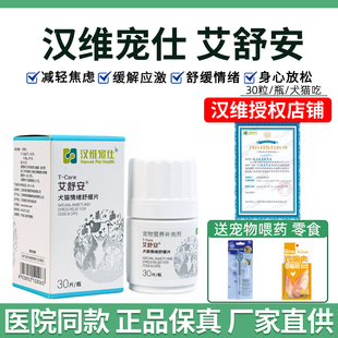 汉维宠仕艾舒安犬猫情绪舒缓片宠物狗狗猫咪防应激寄养搬家防乱尿