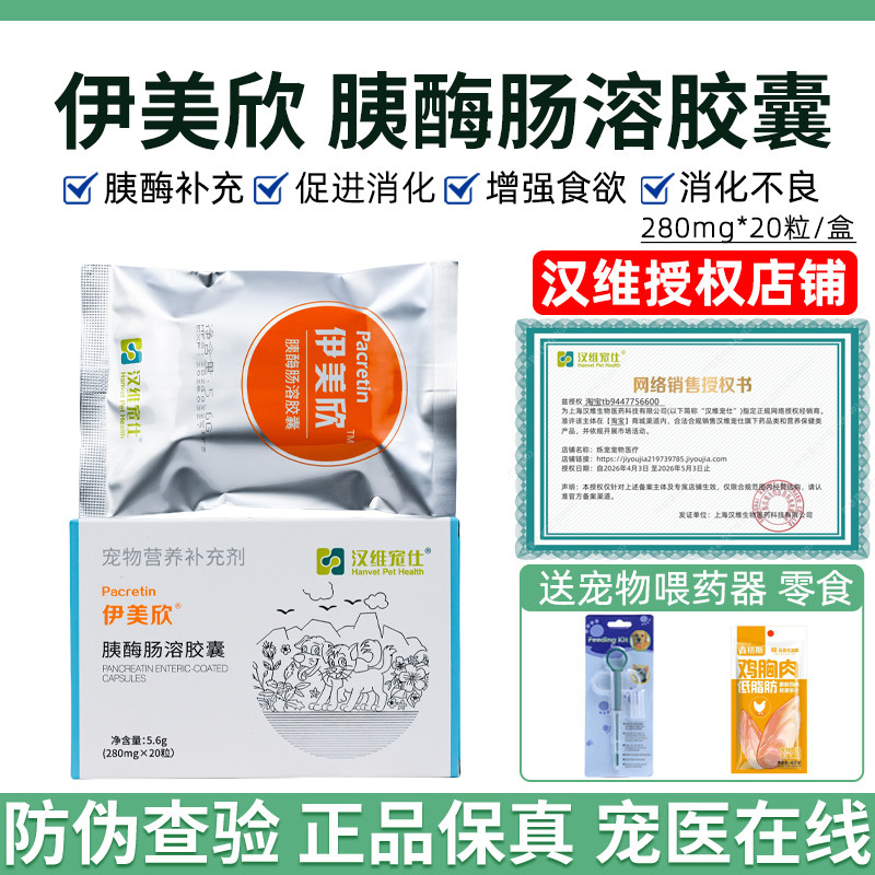 汉维宠仕伊美欣猫胰酶肠溶胶囊宠物胰腺炎狗猫胰酶补充胰宝营养