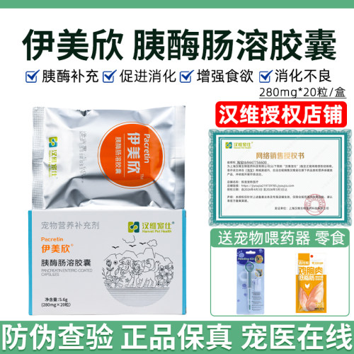 汉维宠仕伊美欣胰酶肠溶猫