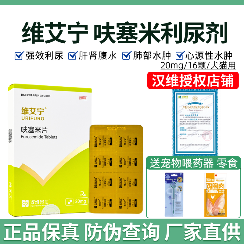 汉维维艾宁呋塞米片猫狗宠物利尿