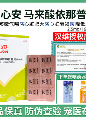 汉维宠仕宠心安马来酸依那普利片