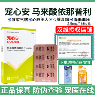 汉维宠仕宠心安马来酸依那普利片宠物狗猫咪心脏病降压药心脏肥大