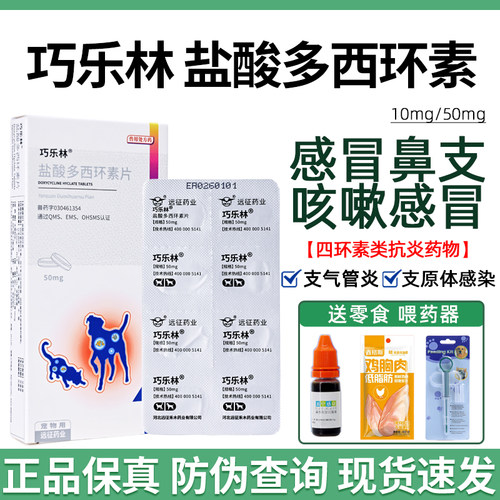 巧乐林盐酸多西环素猫狗感冒咳嗽
