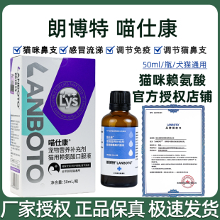 朗博特喵仕康宠物营养补充剂感冒打喷嚏猫咪用赖氨酸口服液猫鼻支