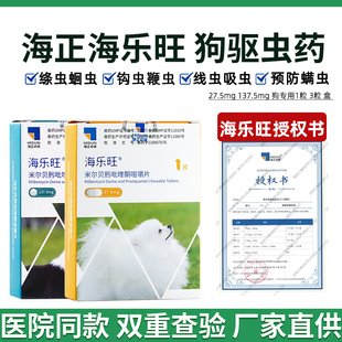 海正动保海乐旺狗狗驱虫药体内驱虫钩虫蛔虫绦虫幼犬打虫药海乐旺