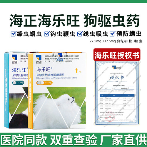 海正动保海乐旺狗狗驱虫药体内驱虫钩虫蛔虫绦虫幼犬打虫药海乐旺