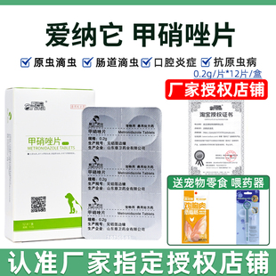 爱纳它甲硝唑犬猫滴虫血便口腔溃疡牙龈炎厌氧菌感染贾第滴虫口炎