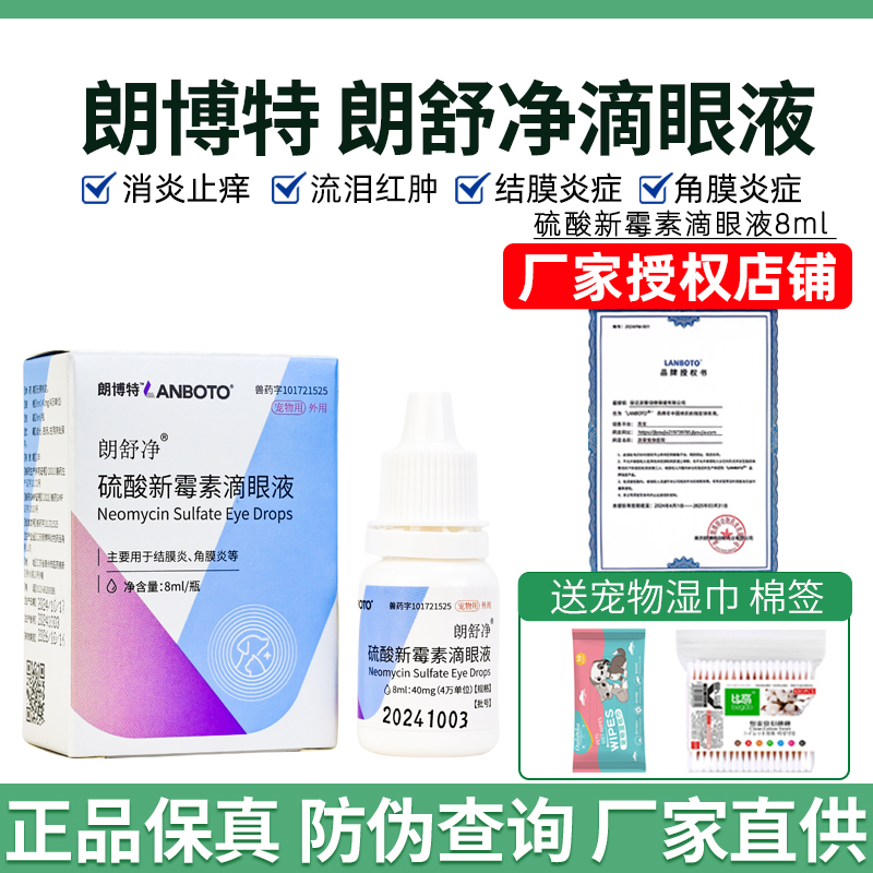 朗博特朗舒净狗狗猫咪滴眼液8ml