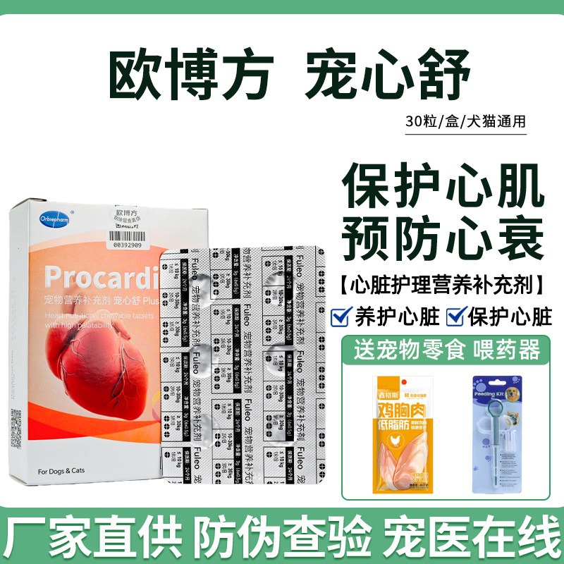 欧博方宠心舒心脏保养剂犬猫辅助心血管健康心营养补充剂保健品