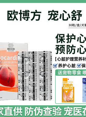 欧博方宠心舒心脏保养剂犬猫辅助心血管健康心衰心肌肥大保健品