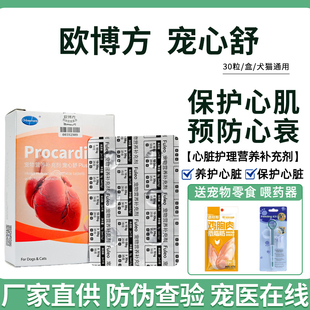 欧博方宠心舒心脏保养剂犬猫辅助心血管健康心营养补充剂保健品