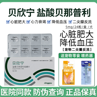 瑞普贝欣宁盐酸贝那普利片宠物狗狗心力衰竭猫咳嗽气喘犬用降压药
