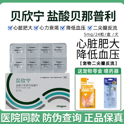 瑞普贝欣宁盐酸贝那普利片狗心衰
